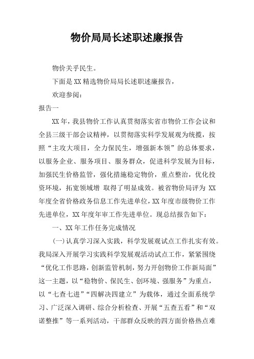 物价局局长述职述廉报告
