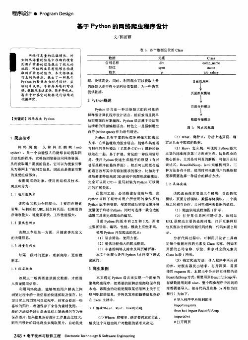 基于Python的网络爬虫程序设计