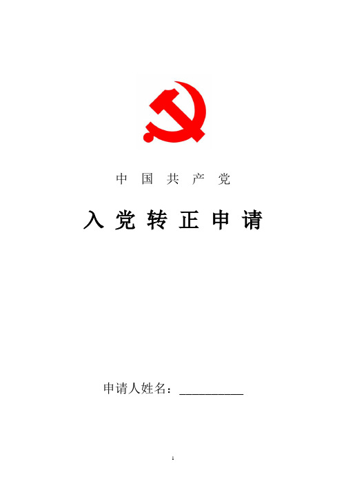 2018年最新大学生村官入党转正申请