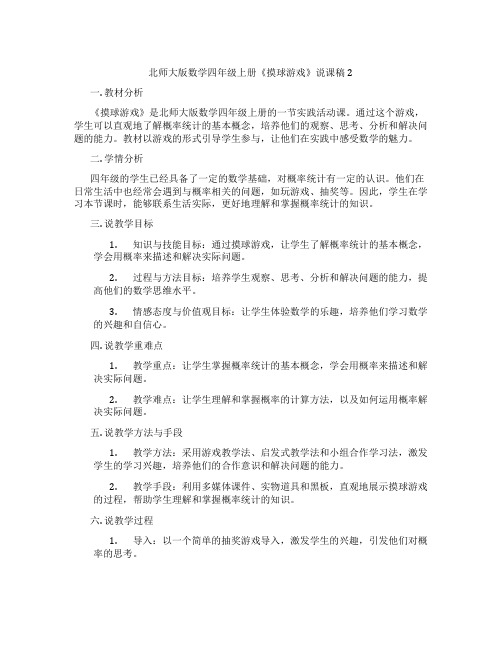 北师大版数学四年级上册《摸球游戏》说课稿2