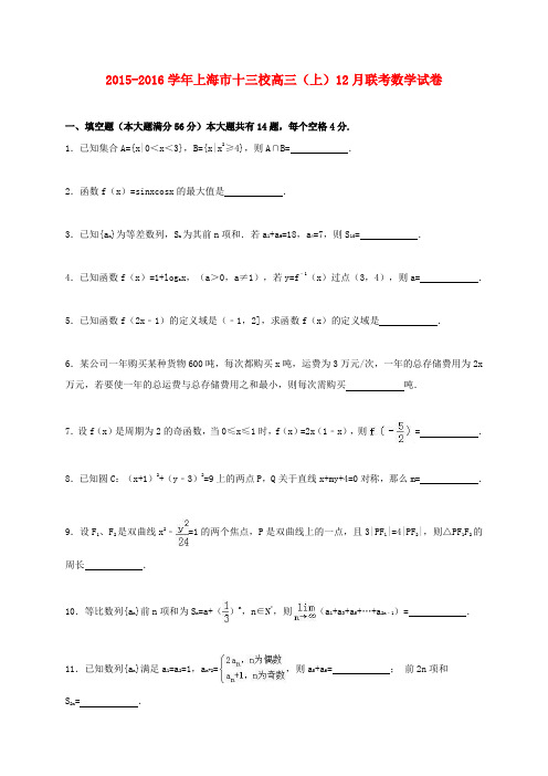 上海市十三校2016届高三数学上学期12月联考试卷(含解析)
