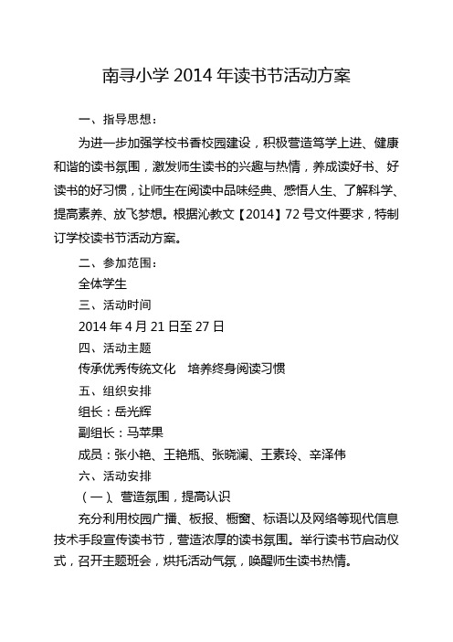 南寻小学2014年读书节活动方案