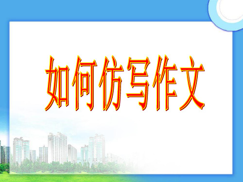 如何仿写作文 ppt课件