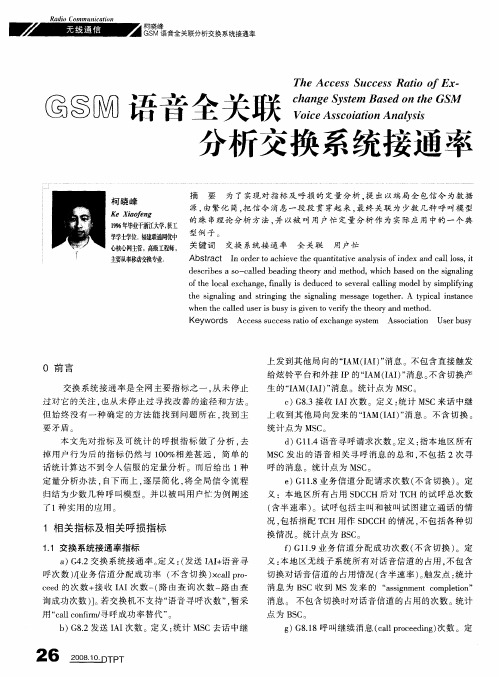 GSM语音全关联分析交换系统接通率