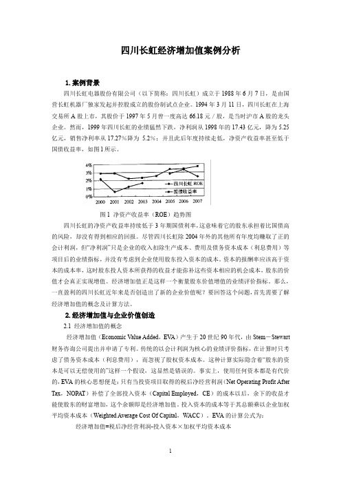 2四川长虹经济增加值案例