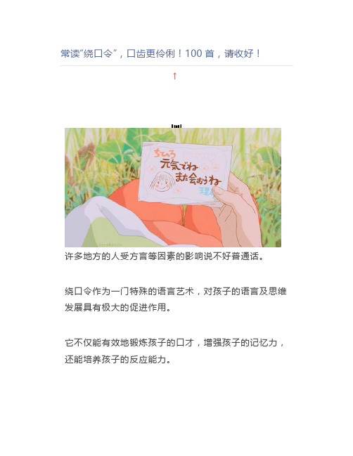 常读“绕口令”,口齿更伶俐100首,请收好