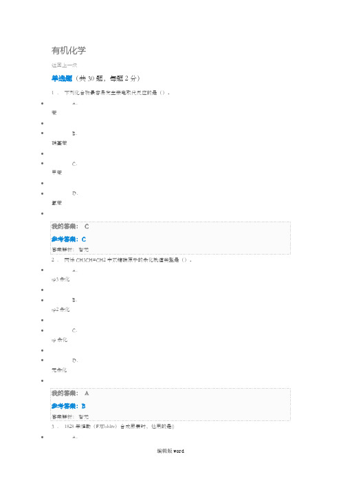 2019年继续教育专业课有机化学试题及答案