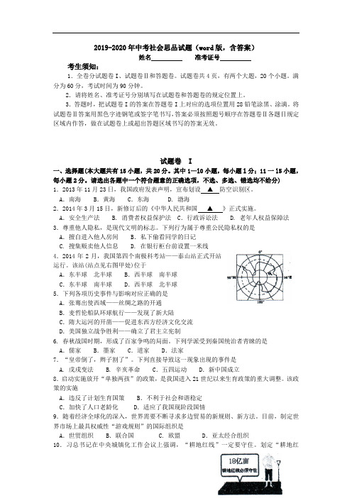 2019-2020年中考社会思品试题(word版,含答案)