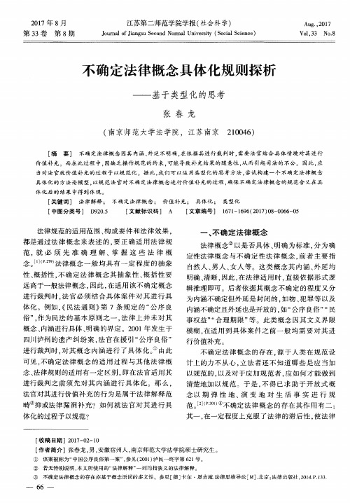 不确定法律概念具体化规则探析——基于类型化的思考