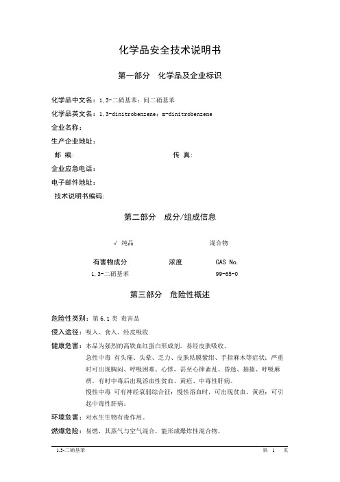 MSDS危险化学品安全技术说明书——61057--1,3-二硝基苯