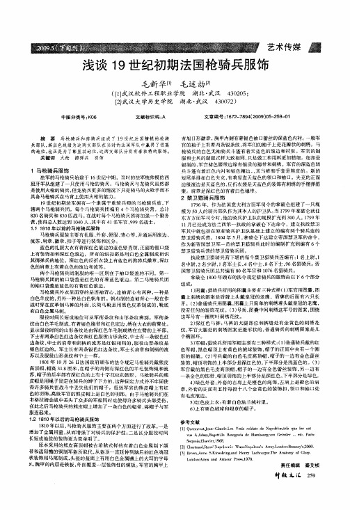 浅谈19世纪初期法国枪骑兵服饰