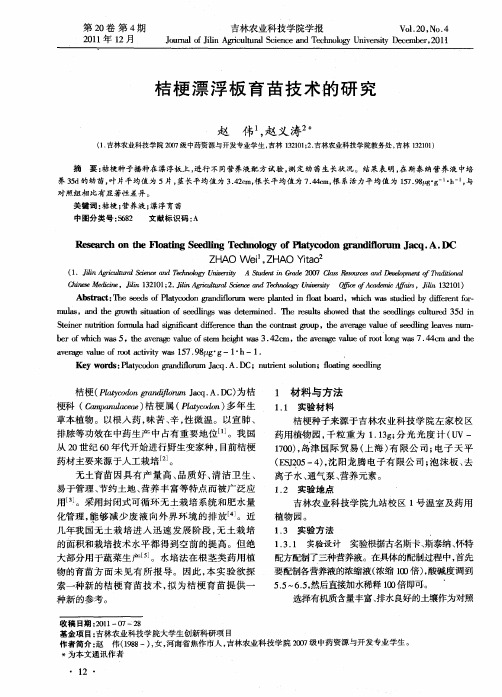 桔梗漂浮板育苗技术的研究