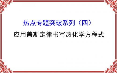 《世纪金榜》2018年高考化学一轮复习配套课件：热点专题突破系列(四)应用盖斯定律书写热化学方程式