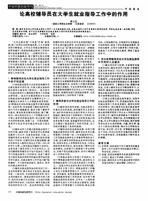 论高校辅导员在大学生就业指导工作中的作用