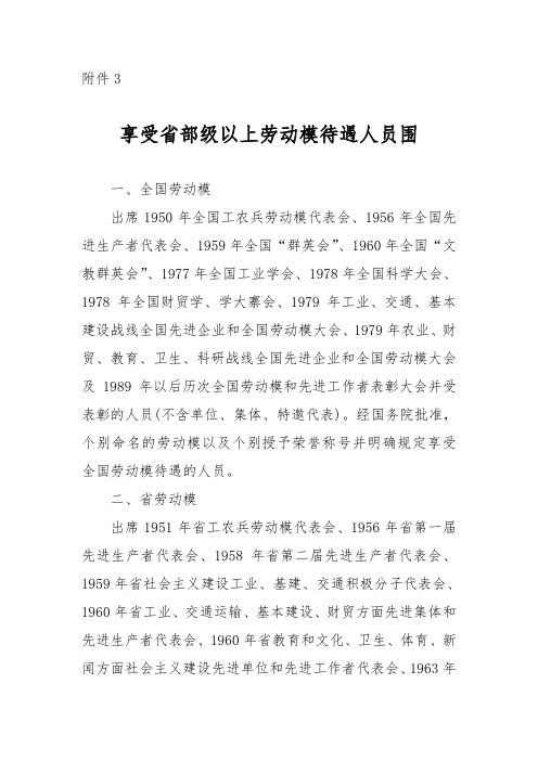 享受部级以上劳动模范待遇人员范围
