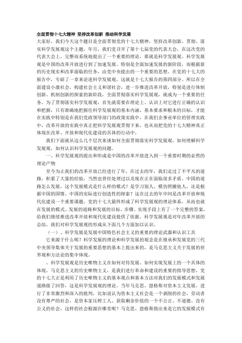 全面贯彻十七大精神 坚持改革创新 推动科学发展考试时代光华