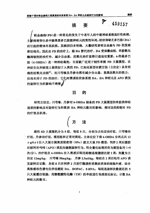 药物干预对帕金森病大鼠黑质纹状体系统DA、DA神经元和旋转行为的影响