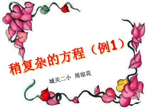 小学数学五年级上册第四单元——稍复杂方程(例1)ppt(1)