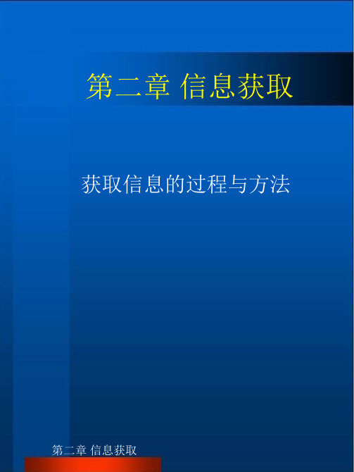 获取信息的过程和方法