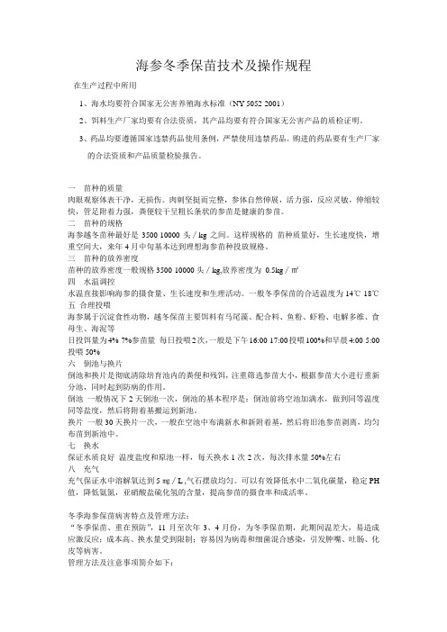 海参冬季保苗技术及操作规范