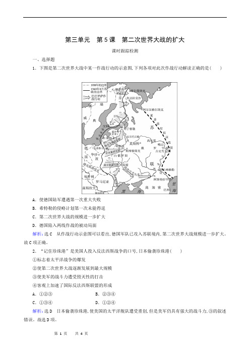 人教版高中历史选修3练习-第3单元 第5课 第二次世界大战的扩大