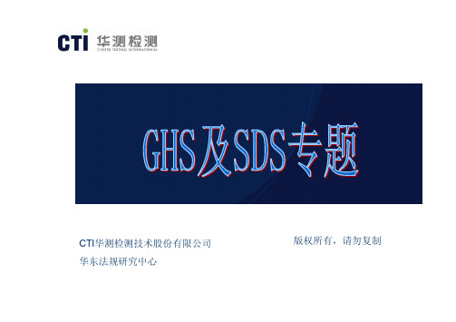 GHS和SDS专题培训
