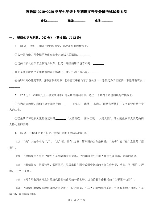 苏教版2019-2020学年七年级上学期语文开学分班考试试卷B卷