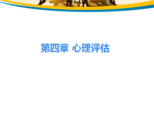 护理心理学 第四章  心理评估