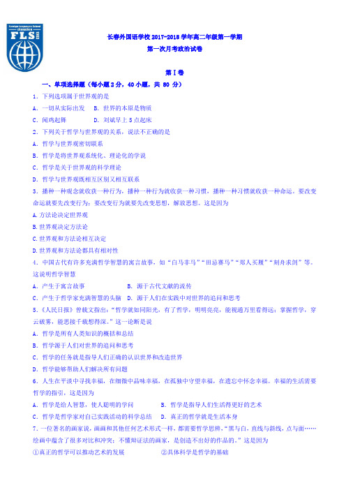 吉林省长春外国语学校2017-2018学年高二上学期第一次月考政治试题 Word版含答案