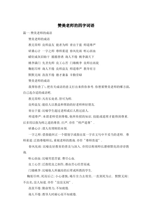 赞美老师的四字词语