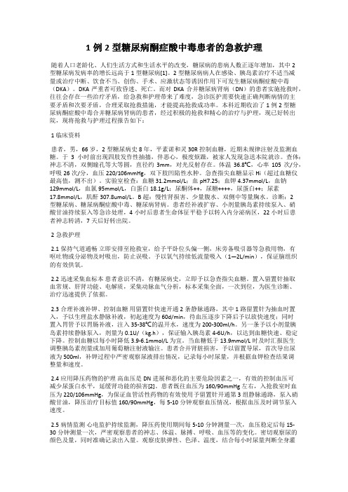 1例2型糖尿病酮症酸中毒患者的急救护理
