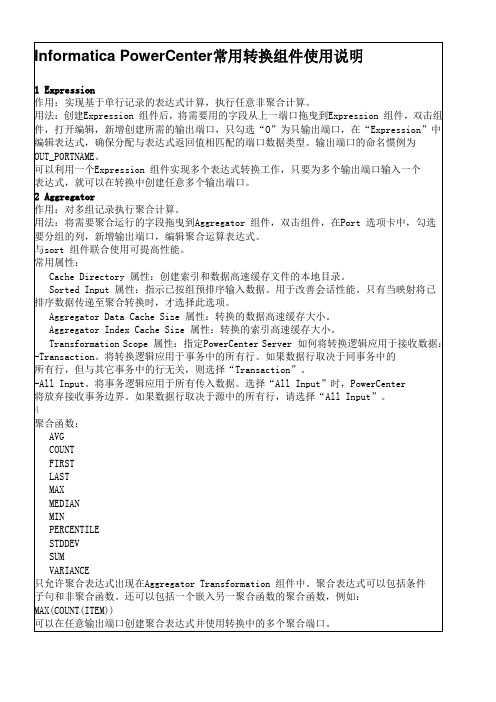 Informatica PowerCenter常用转换组件使用说明