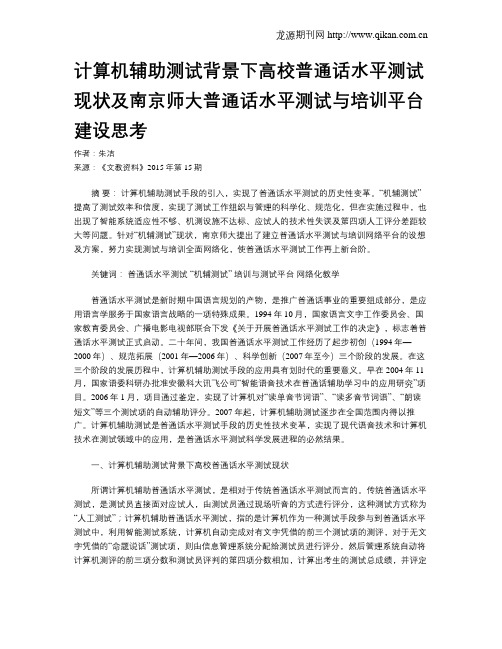 计算机辅助测试背景下高校普通话水平测试现状及南京师大普通话水平测试与培训平台建设思考