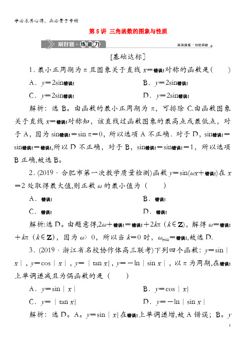 2020版高考数学大一轮复习第四章三角函数、解三角形第5讲三角函数的图象与性质练习(含解析)