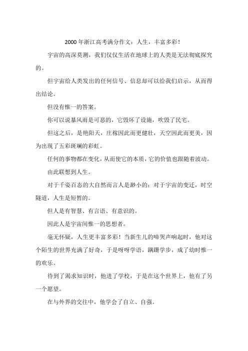 2000年浙江高考满分作文：人生丰富多彩!-作文