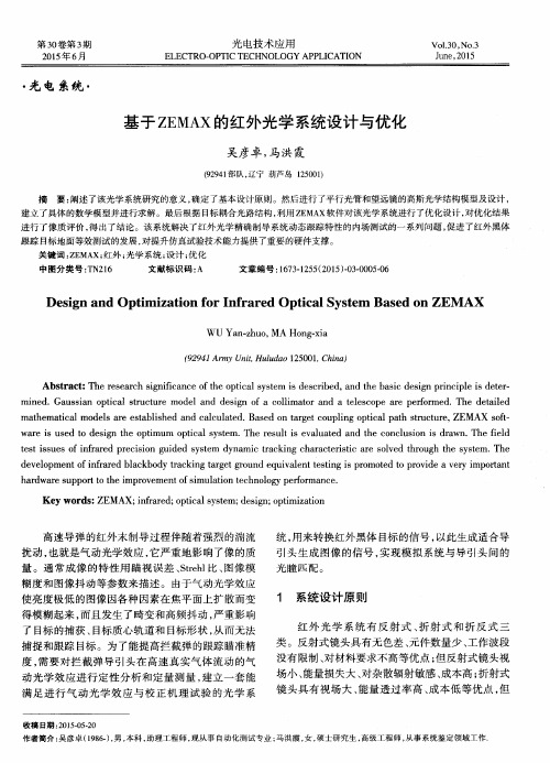 基于ZEMAX的红外光学系统设计与优化