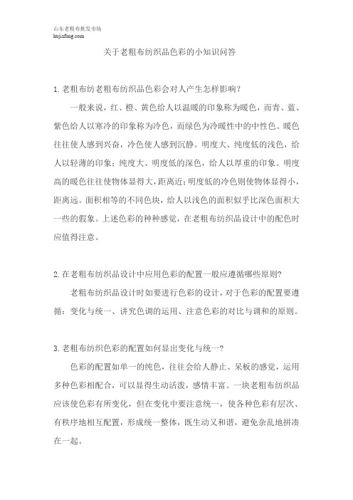关于老粗布纺织品色彩的小知识问答