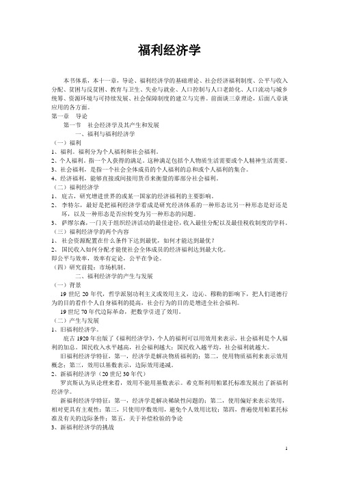 《福利经济学》教案讲义课件完整版