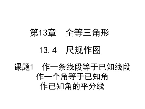 华东师大版八年级上册数学第13章13.4课题1 作一条线段等于已知线段 作一个角等于已知角