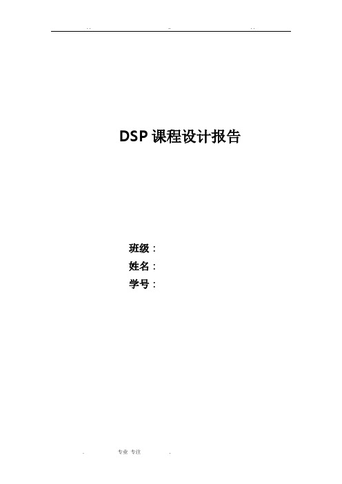 dsp课程设计报告