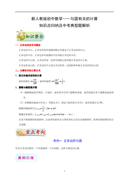 新人教版初中数学——与圆有关的计算-知识点归纳及中考典型题解析