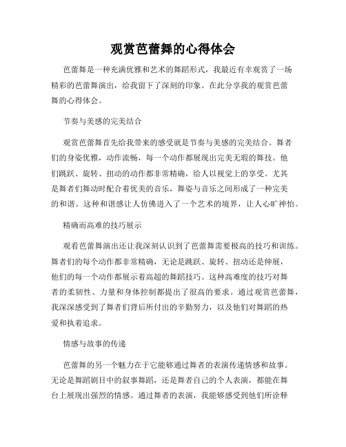 观赏芭蕾舞的心得体会
