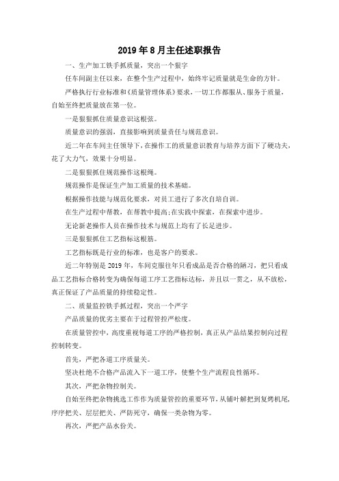 最新-2019年8月主任述职报告 精品