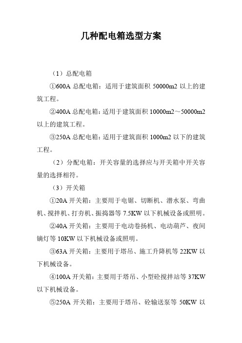 几种配电箱选型方案