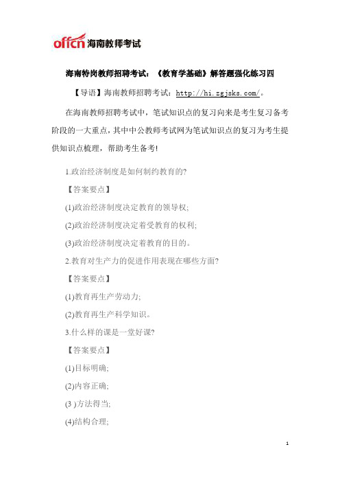 海南特岗教师招聘考试：《教育学基础》解答题强化练习四