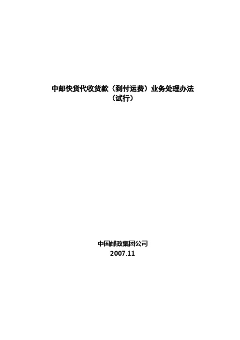 中邮快货代收货款(到付运费)业务处理办法(试行)