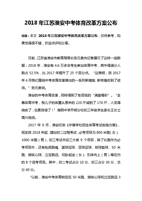 2018年江苏淮安中考体育改革方案公布