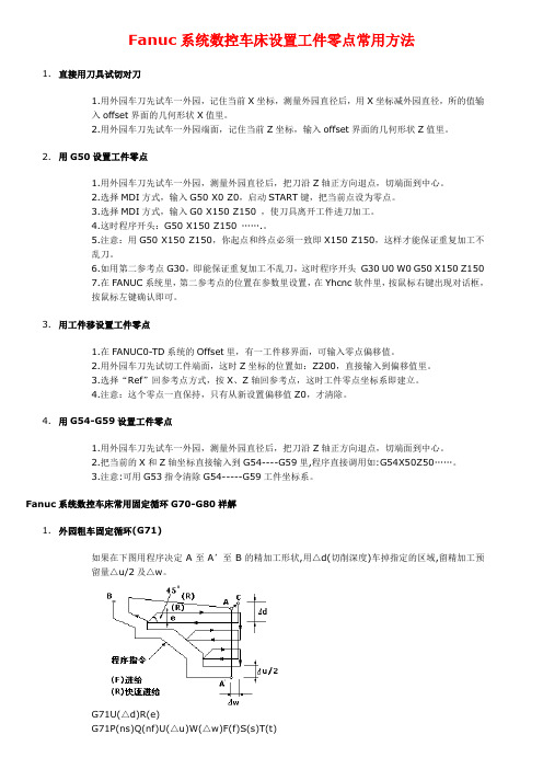 fanuc系统数控车床设置工件零点常用方法