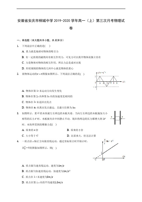 安徽省安庆市桐城中学2019-2020学年高一(上)第三次月考物理试卷 (含解析)