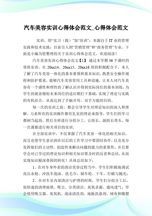 汽车美容实训心得体会范文_心得体会范文.doc